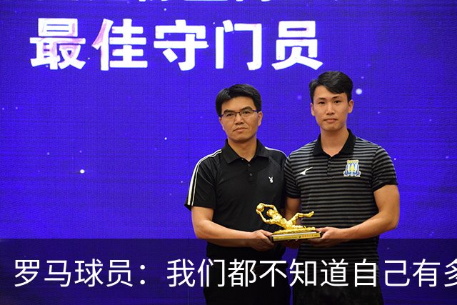 罗马球员：我们都不知道自己有多强 夺冠当之无愧