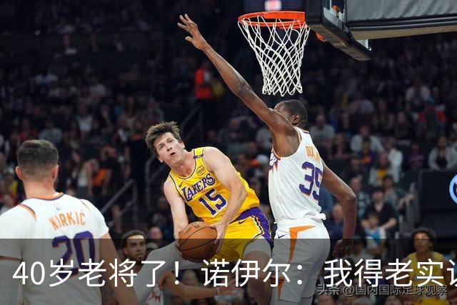 40岁老将了！诺伊尔：我得老实说，一开始我确实用的是随身听