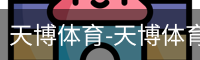 天博体育